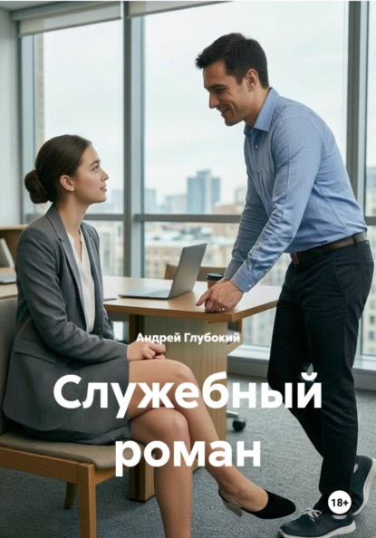 Служебный роман