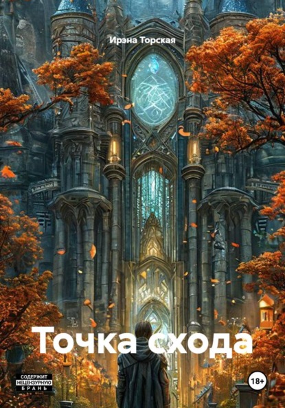 Точка схода