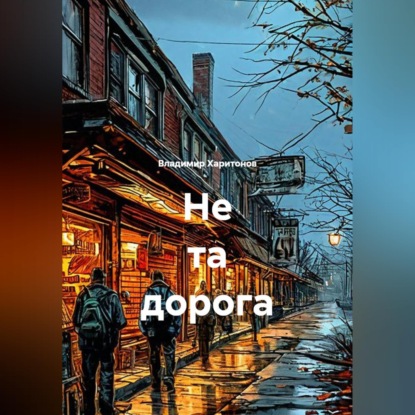 Не та дорога