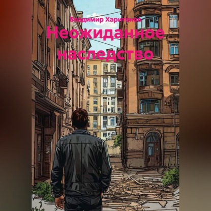 Неожиданное наследство