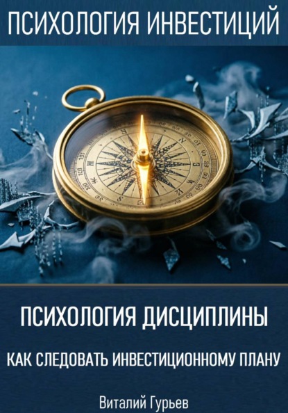 Психология дисциплины: как следовать инвестиционному плану