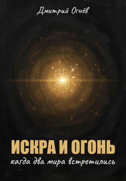 Искра и огонь. Когда два мира встретились