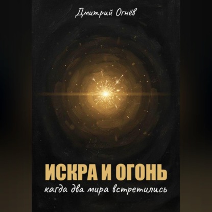 Искра и Огонь: Когда два мира встретились
