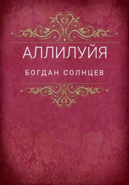 Аллилуйя