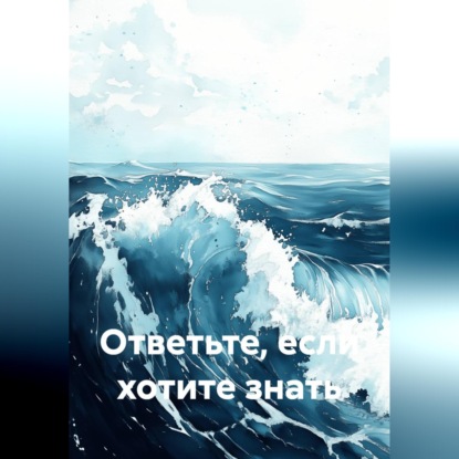 Ответьте, если хотите знать
