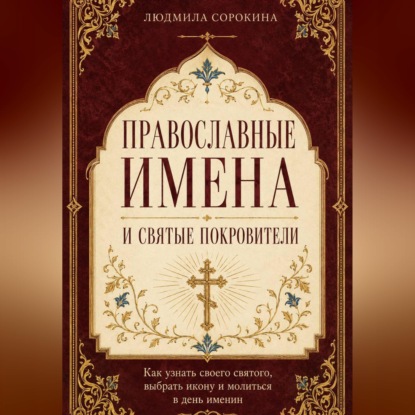 Православные имена и святые покровители. Как узнать своего святого, выбрать икону и молиться в день именин