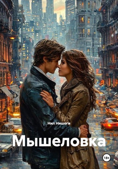 Мышеловка