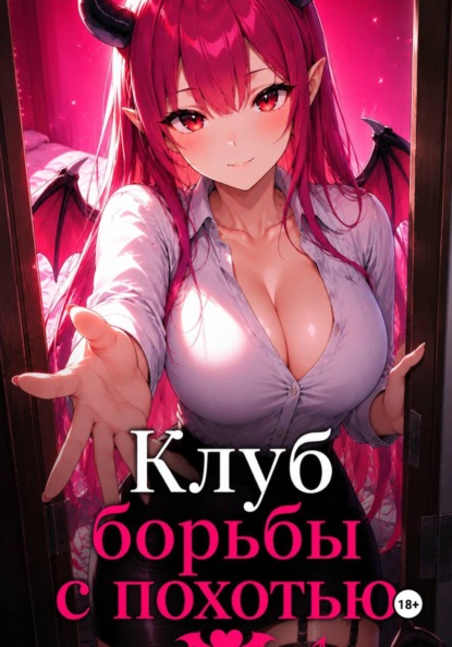 Клуб борьбы с похотью