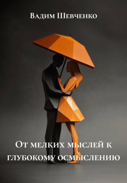 От мелких мыслей к глубокому осмыслению