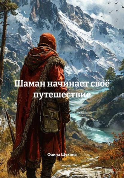 Шаман начинает своё путешествие