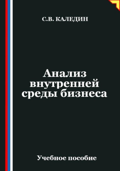 Анализ внутренней среды бизнеса