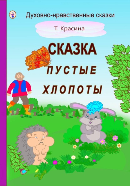 Пустые хлопоты
