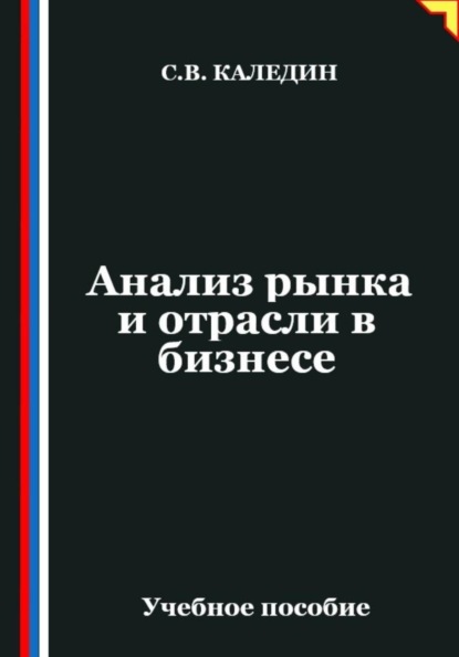 Анализ рынка и отрасли в бизнесе