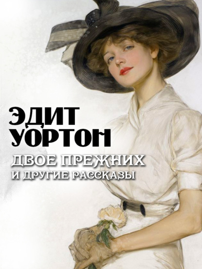 Двое прежних и другие рассказы