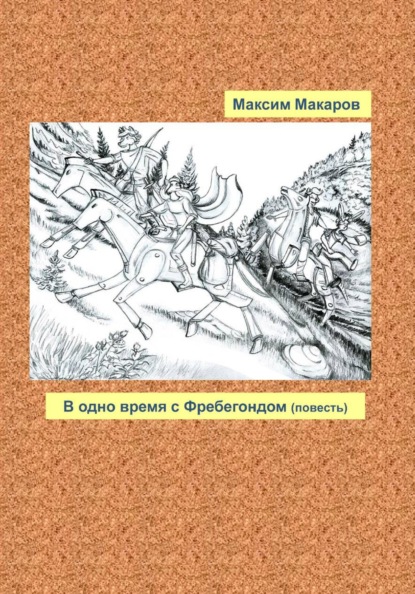 В одно время с Фребегондом
