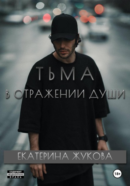 Тьма в отражении души