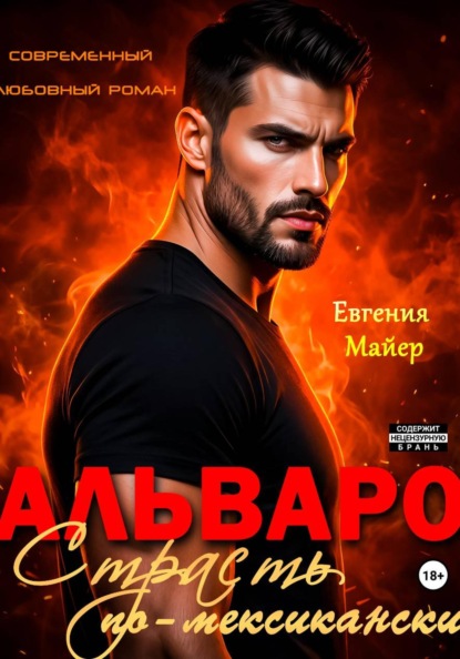 Альваро. Страсть по-мексикански