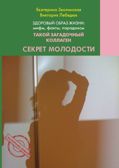 Здоровый образ жизни жизни: мифы, факты, парадоксы. Такой загадочный коллаген. Секрет молодости