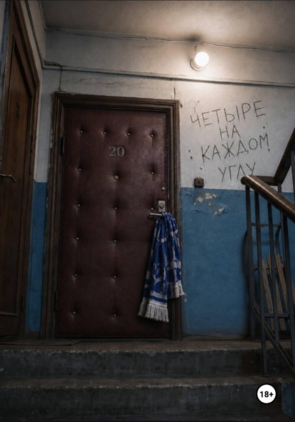 Четыре на каждом углу