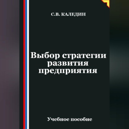 Выбор стратегии развития предприятия