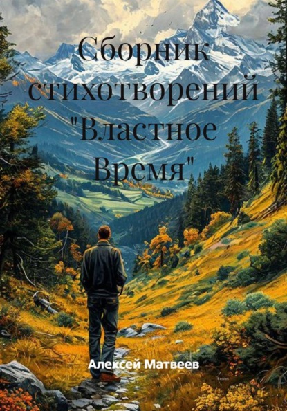 Сборник стихотворений "Властное Время"