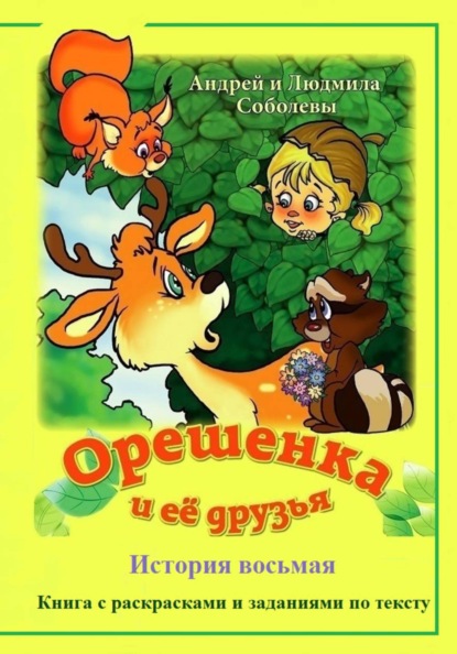 Орешенка и её друзья. История восьмая