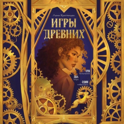 Игры древних