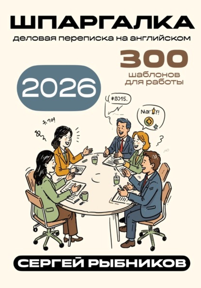 Деловая переписка на английском 2026: 300 шаблонов для работы. Шпаргалка