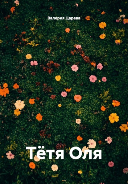 Тётя Оля