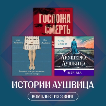 Истории Аушвица. Комплект из 3 книг