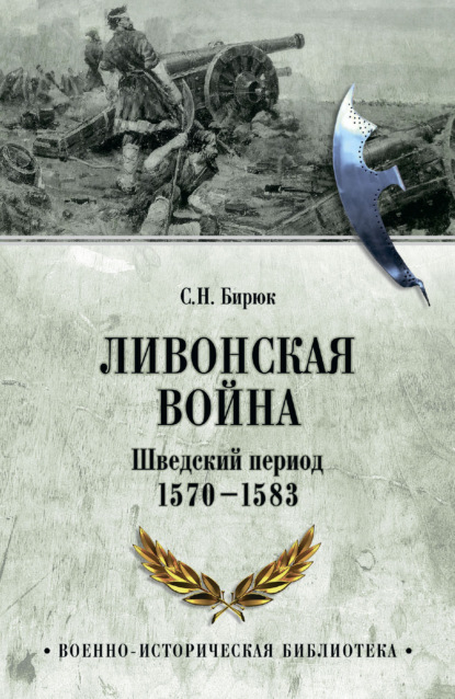 Ливонская война. Шведский период 1570-1583