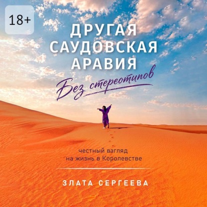Другая Саудовская Аравия. Без стереотипов. Честный взгляд на жизнь в Королевстве