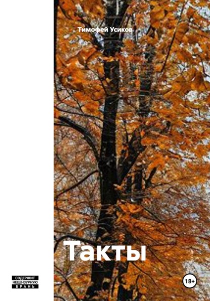 Такты