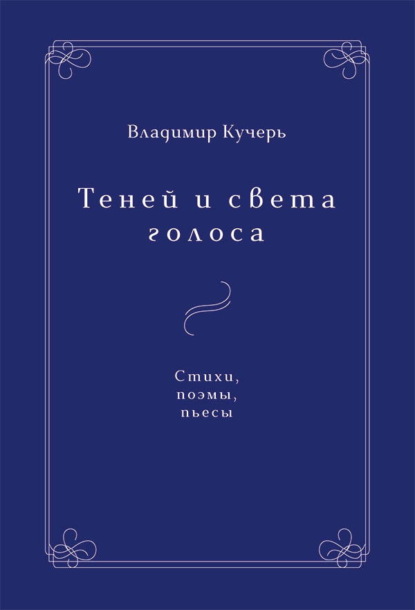 Теней и света голоса