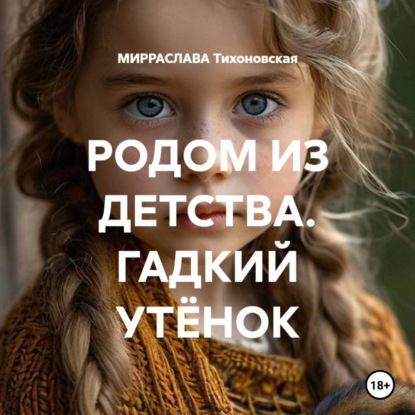 РОДОМ ИЗ ДЕТСТВА. ГАДКИЙ УТЁНОК