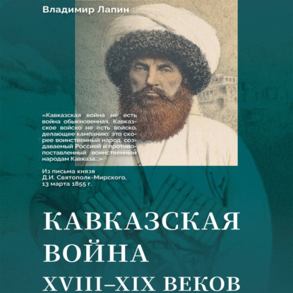 Кавказская война XVIII–XIX веков