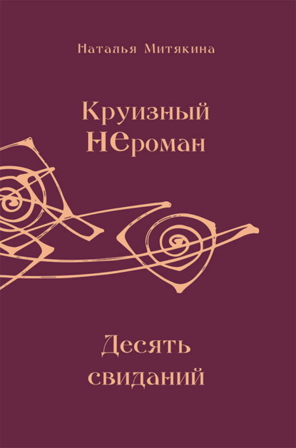 Круизный НЕроман. Десять свиданий