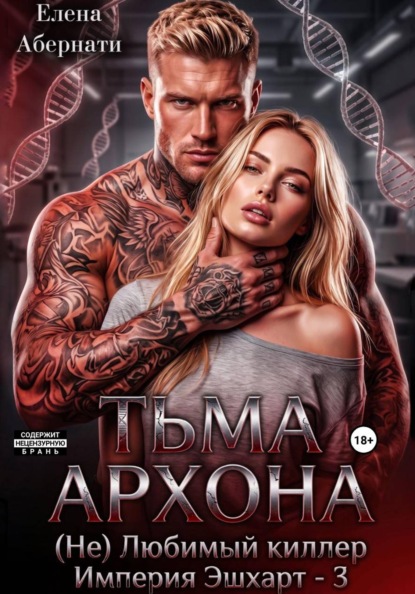 Тьма архона. Ее (не)любимый киллер, серия Империя Эшхарт - 3