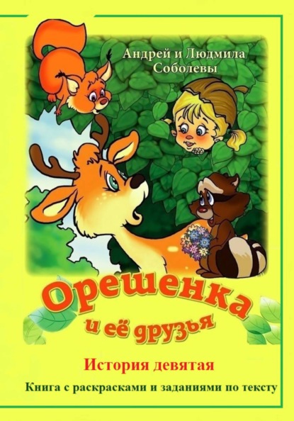 Орешенка и её друзья. История девятая