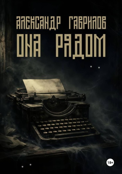 Она рядом