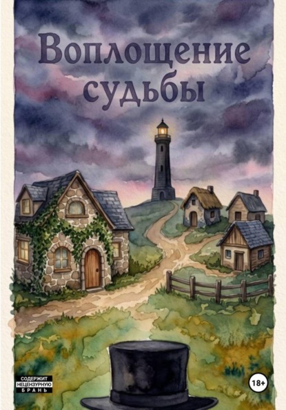 Воплощение судьбы