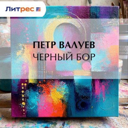 Черный бор