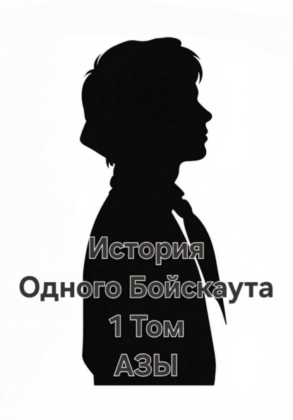 История одного Бойскаута. АЗЫ