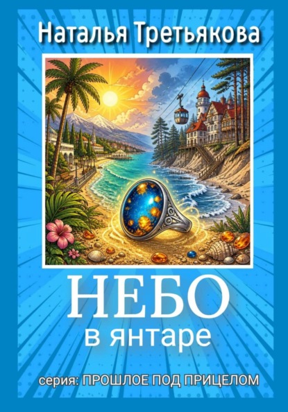 Небо в янтаре