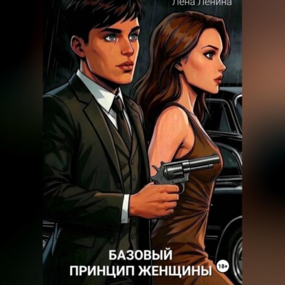Базовый принцип женщины