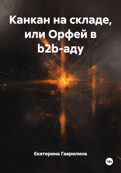Канкан на складе, или Орфей в b2b-аду