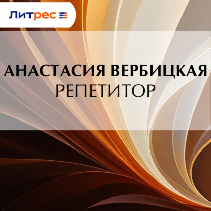 Репетитор