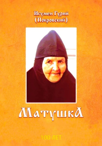 Матушка