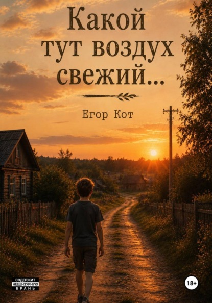 Какой тут воздух свежий...