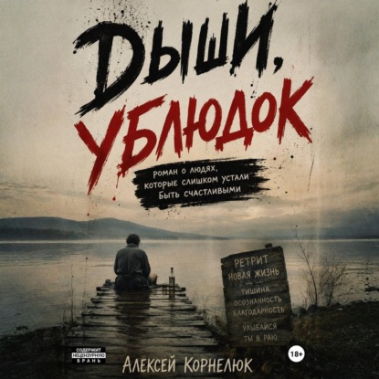 Дыши, ублюдок. Роман о людях, которые слишком устали быть счастливыми